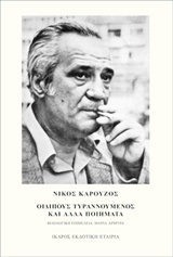 ΟΙΔΙΠΟΥΣ ΤΥΡΑΝΝΟΥΜΕΝΟΣ ΚΑΙ ΑΛΛΑ ΠΟΙΗΜΑΤΑ (ΚΑΡΟΥΖΟΣ)