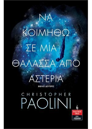 ΝΑ ΚΟΙΜΗΘΩ ΣΕ ΜΙΑ ΘΑΛΑΣΣΑ ΑΠΟ ΑΣΤΕΡΙΑ ΒΙΒΛΙΟ 2 (PAOLINI) (ΕΤΒ 2022)
