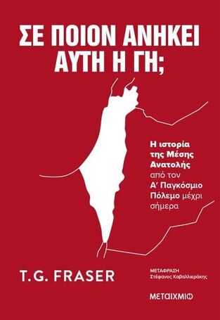 ΣΕ ΠΟΙΟΝ ΑΝΗΚΕΙ ΑΥΤΗ Η ΓΗ (FRASER) (ΕΤΒ 2025)