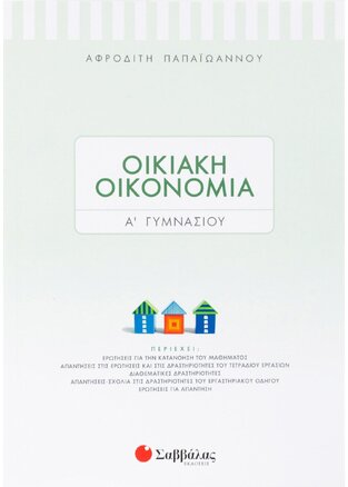 ΟΙΚΙΑΚΗ ΟΙΚΟΝΟΜΙΑ Α ΓΥΜΝΑΣΙΟΥ (ΠΑΠΑΙΩΑΝΝΟΥ)