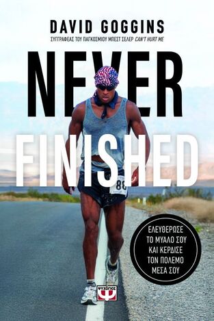 NEVER FINISHED (GOGGINS) (ΕΤΒ 2025)