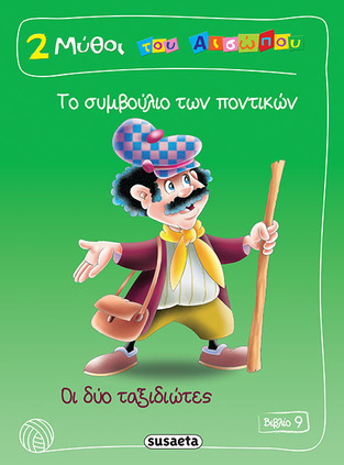 ΤΟ ΣΥΜΒΟΥΛΙΟ ΤΩΝ ΠΟΝΤΙΚΩΝ ΟΙ ΔΥΟ ΤΑΞΙΔΙΩΤΕΣ (ΑΙΣΩΠΟΣ) (ΣΕΙΡΑ 2 ΔΥΟ ΜΥΘΟΙ ΤΟΥ ΑΙΣΩΠΟΥ 9)