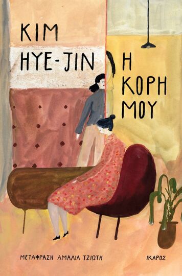 Η ΚΟΡΗ ΜΟΥ (HYE JIN) (ΕΤΒ 2023)