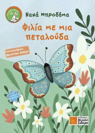 ΦΙΛΙΑ ΜΕ ΜΙΑ ΠΕΤΑΛΟΥΔΑ (ΜΠΡΟΔΗΜΑ) (ΕΤΒ 2022)