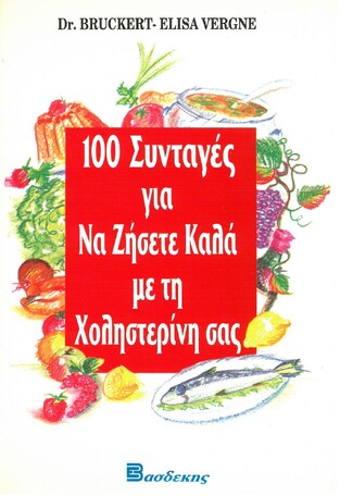 100 (ΕΚΑΤΟ) ΣΥΝΤΑΓΕΣ ΓΙΑ ΝΑ ΖΗΣΕΤΕ ΚΑΛΑ ΜΕ ΤΗ ΧΟΛΗΣΤΕΡΙΝΗ ΣΑΣ (BRUCKERT VERGNE)