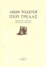 ΠΕΡΙ ΤΡΕΛΑΣ (ΤΟΛΣΤΟΙ) (ΣΕΙΡΑ MICROMEGA)