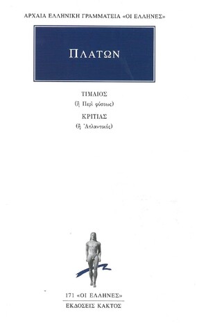 (ΠΡΟΣΦΟΡΑ -30%) ΠΛΑΤΩΝ ΤΙΜΑΙΟΣ / ΚΡΙΤΙΑΣ (ΜΕΤΑΦΡΑΣΗ ΦΙΛΟΛΟΓΙΚΗ ΟΜΑΔΑ ΚΑΚΤΟΥ) (ΣΕΙΡΑ ΟΙ ΕΛΛΗΝΕΣ 171)