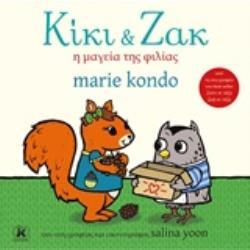 ΚΙΚΙ ΚΑΙ ΖΑΚ Η ΜΑΓΕΙΑ ΤΗΣ ΦΙΛΙΑΣ (KONDO) (ΕΤΒ 2019)