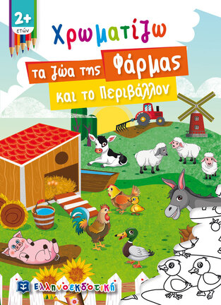 ΧΡΩΜΑΤΙΖΩ ΤΑ ΖΩΑ ΤΗΣ ΦΑΡΜΑΣ ΚΑΙ ΤΟ ΠΕΡΙΒΑΛΛΟΝ (ΣΕΙΡΑ ΠΑΙΖΩ ΚΑΙ ΧΡΩΜΑΤΙΖΩ)