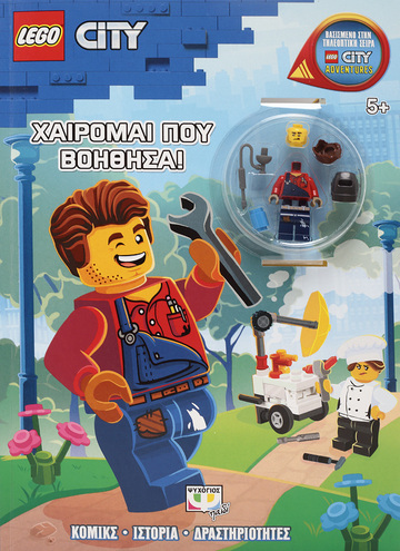 LEGO CITY ΧΑΙΡΟΜΑΙ ΠΟΥ ΒΟΗΘΗΣΑ (ΠΕΡΙΕΧΕΙ LEGO ΜΙΝΙ ΦΙΓΟΥΡΑ) (ΕΤΒ 2021)