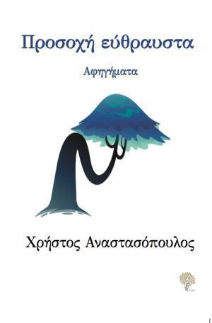 ΠΡΟΣΟΧΗ ΕΥΘΡΑΥΣΤΑ (ΑΝΑΣΤΑΣΟΠΟΥΛΟΣ) (ΕΤΒ 2023)