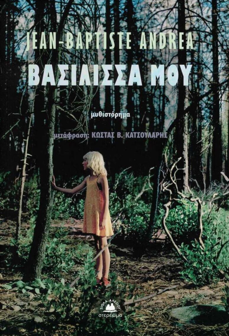 ΒΑΣΙΛΙΣΣΑ ΜΟΥ (JEAN BAPTISTE)