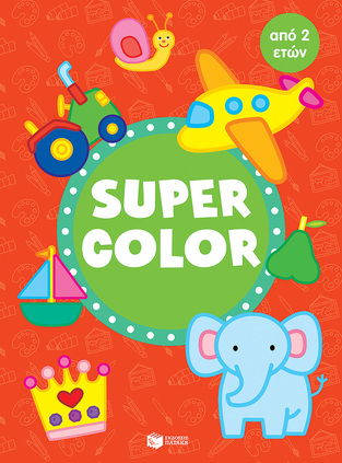13559 SUPER COLOR (ΓΙΑ ΠΑΙΔΙΑ ΑΠΟ 2 ΕΤΩΝ) (ΚΟΚΚΙΝΟ ΕΞΩΦΥΛΛΟ) (ΕΤΒ 2021)