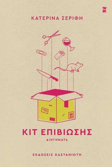 ΚΙΤ ΕΠΙΒΙΩΣΗΣ (ΣΕΡΙΦΗ) (ΕΤΒ 2025)