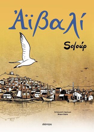 ΑΙΒΑΛΙ (SOLOUP) (ΕΤΒ 2025)