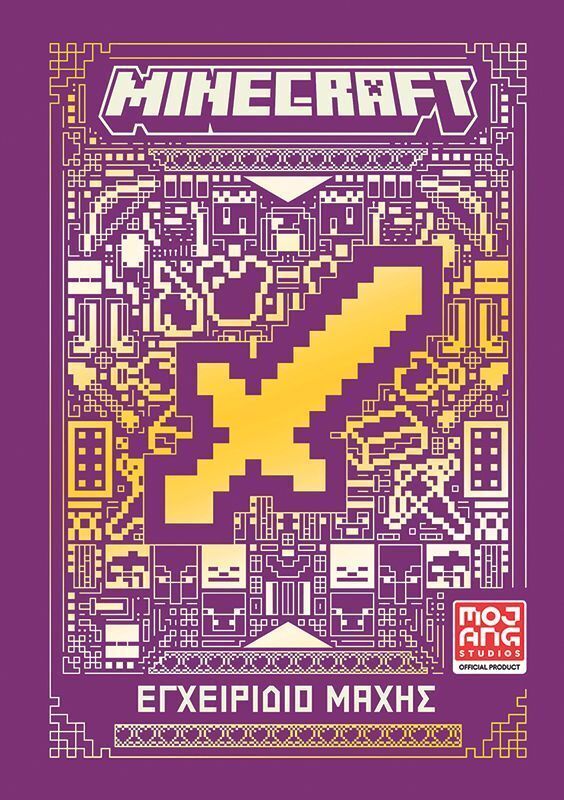 MINECRAFT ΕΓΧΕΙΡΙΔΙΟ ΜΑΧΗΣ (ΕΤΒ 2025)