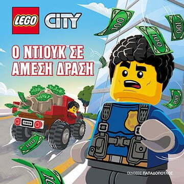 LEGO CITY Ο ΝΤΙΟΥΚ ΣΕ ΑΜΕΣΗ ΔΡΑΣΗ (KITALA) (ΕΤΒ 2022)