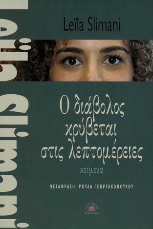 Ο ΔΙΑΒΟΛΟΣ ΚΡΥΒΕΤΑΙ ΣΤΙΣ ΛΕΠΤΟΜΕΡΕΙΕΣ (SLIMANI)