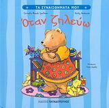 ΟΤΑΝ ΖΗΛΕΥΩ (SPELMAN) (ΣΕΙΡΑ ΤΑ ΣΥΝΑΙΣΘΗΜΑΤΑ ΜΟΥ)