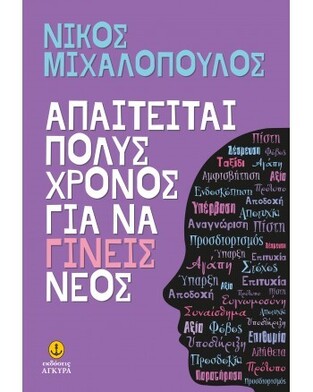 ΑΠΑΙΤΕΙΤΑΙ ΠΟΛΥΣ ΧΡΟΝΟΣ ΓΙΑ ΝΑ ΓΙΝΕΙΣ ΝΕΟΣ (ΜΙΧΑΛΟΠΟΥΛΟΣ)
