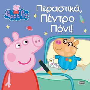 ΠΕΠΠΑ ΤΟ ΓΟΥΡΟΥΝΑΚΙ ΠΕΡΑΣΤΙΚΑ ΠΕΝΤΡΟ ΠΟΝΙ (ΓΙΑΚΟΥΜΗ) (ΕΤΒ 2018)