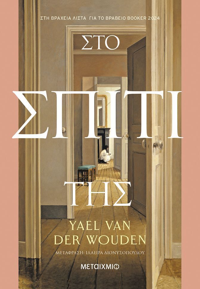 ΣΤΟ ΣΠΙΤΙ ΤΗΣ (DER WOUDEN) (ΕΤΒ 2025)