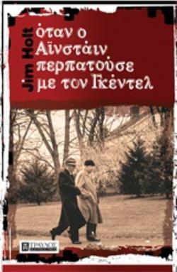 ΟΤΑΝ Ο ΑΙΝΣΤΑΙΝ ΠΕΡΠΑΤΟΥΣΕ ΜΕ ΤΟΝ ΓΚΕΝΤΕΛ (HOLT)