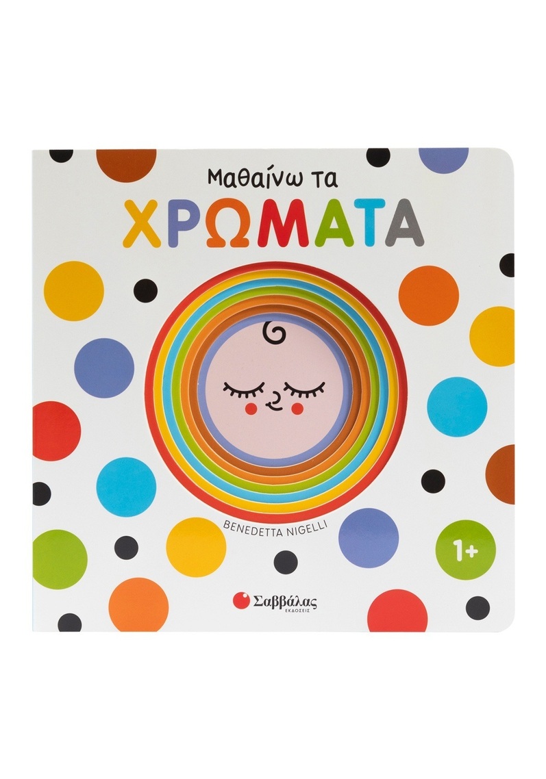 ΜΑΘΑΙΝΩ ΤΑ ΧΡΩΜΑΤΑ (NIGELLI) (ΕΤΒ 2026)