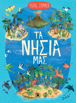 ΤΑ ΝΗΣΙΑ ΜΑΣ (ZOMMER) (ETB 2026)