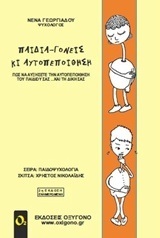 ΠΑΙΔΙΑ ΓΟΝΕΙΣ ΚΙ ΑΥΤΟΠΕΠΟΙΘΗΣΗ (ΓΕΩΡΓΙΑΔΟΥ) (ΔΕΥΤΕΡΗ ΕΚΔΟΣΗ)