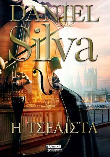 Η ΤΣΕΛΙΣΤΑ (SILVA) (ΕΤΒ 2025)