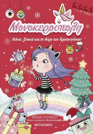 ΜΟΝΟΚΕΡΟΥΠΟΛΗ ΧΙΟΝΙΑ ΞΩΤΙΚΑ ΚΑΙ ΤΟ ΔΩΡΟ ΤΩΝ ΧΡΙΣΤΟΥΓΕΝΝΩΝ ΒΙΒΛΙΟ 7 (ΠΟΥΝΣΕΤ) (ΕΤΒ 2025)