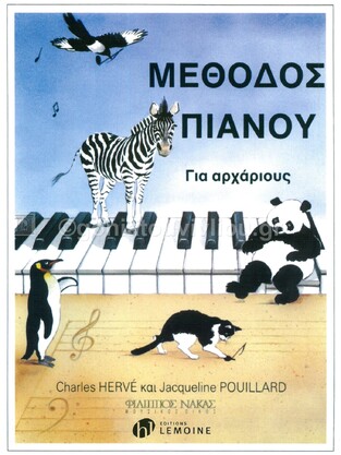 ΜΕΘΟΔΟΣ ΠΙΑΝΟΥ ΓΙΑ ΑΡΧΑΡΙΟΥΣ (HERVE / POUILLARD)