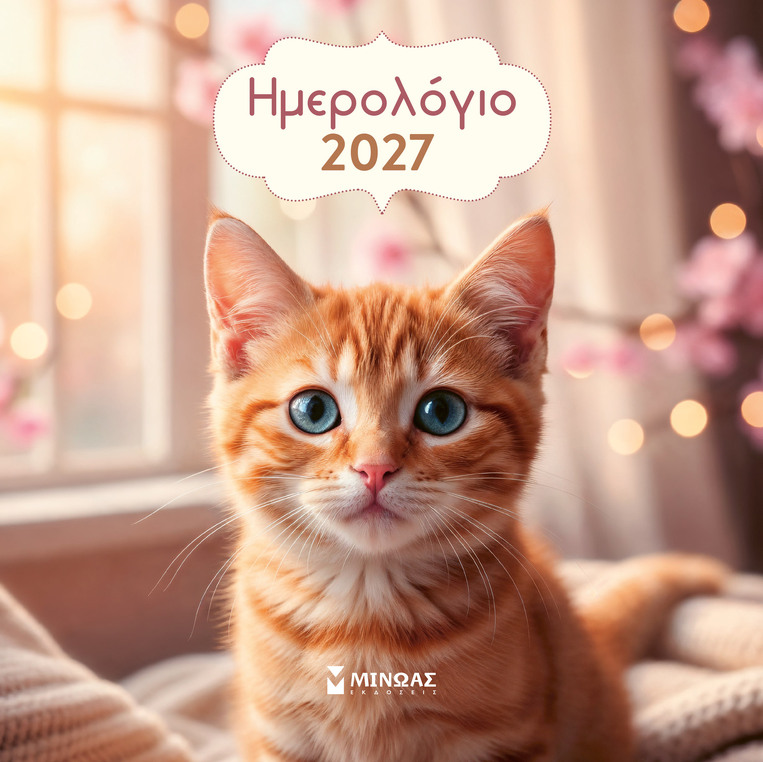 2027 ΗΜΕΡΟΛΟΓΙΟ ΤΟΙΧΟΥ ΓΑΤΑΚΙΑ 30x30cm