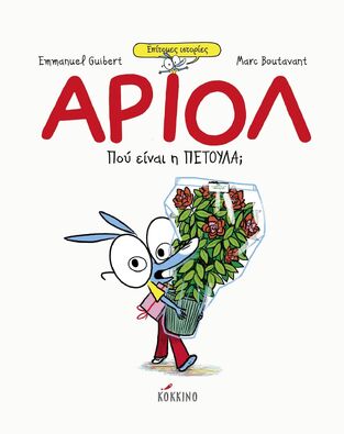 ΑΡΙΟΛ ΠΟΥ ΕΙΝΑΙ Η ΠΕΤΟΥΛΑ (GUIBERT)