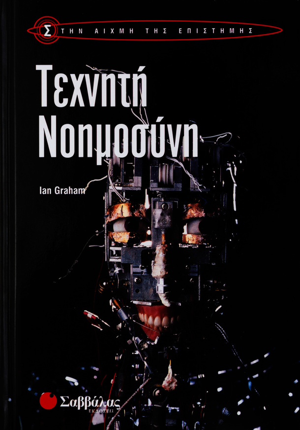 (ΠΡΟΣΦΟΡΑ -50%) ΤΕΧΝΗΤΗ ΝΟΗΜΟΣΥΝΗ (GRAHAM)