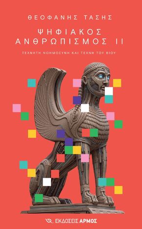 ΨΗΦΙΑΚΟΣ ΑΝΘΡΩΠΙΣΜΟΣ ΙΙ (ΤΑΣΗΣ) (ΕΤΒ 2025)