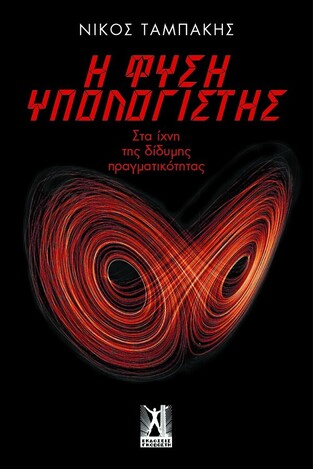Η ΦΥΣΗ ΥΠΟΛΟΓΙΣΤΗΣ (ΤΑΜΠΑΚΗΣ) (ΕΤΒ 2021)
