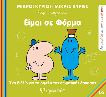 ΕΙΜΑΙ ΣΕ ΦΟΡΜΑ (HARGREAVES) (ΣΕΙΡΑ ΜΙΚΡΟΙ ΚΥΡΙΟΙ ΜΙΚΡΕΣ ΚΥΡΙΕΣ ΑΝΑΚΑΛΥΠΤΩ ΤΟΝ ΕΑΥΤΟ ΜΟΥ 16) (ΕΤΒ 2025)