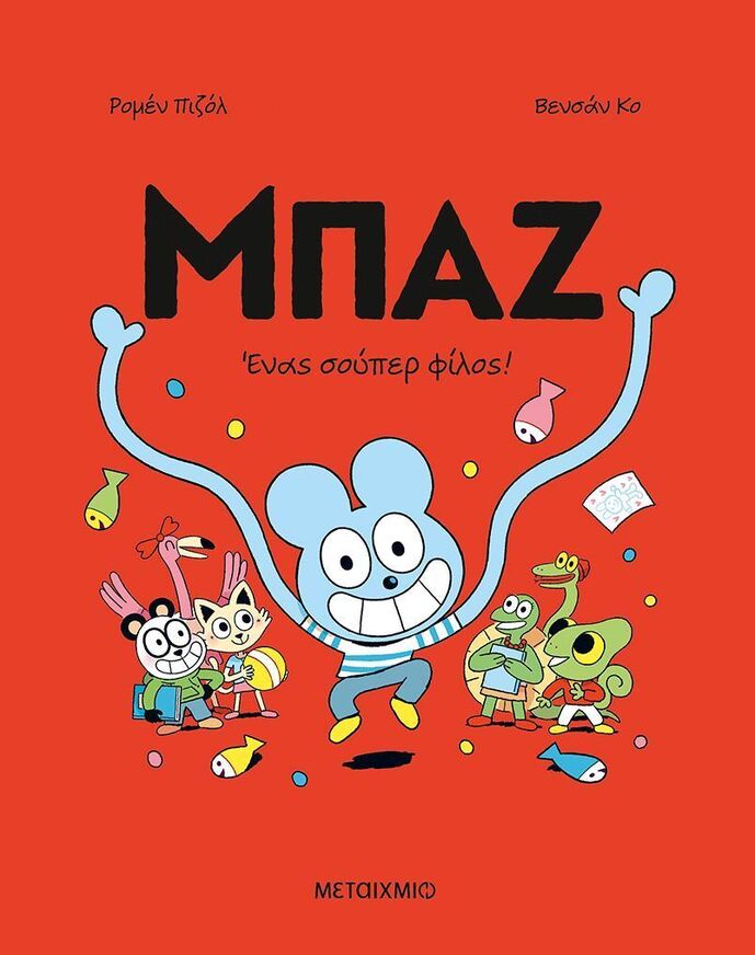 ΜΠΑΖ ΕΝΑΣ ΣΟΥΠΕΡ ΦΙΛΟΣ ΒΙΒΛΙΟ 2 (ΠΙΖΟΛ / ΚΟ) (ΕΤΒ 2025)