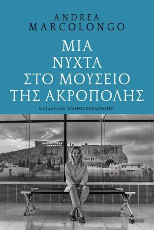 12883 ΜΙΑ ΝΥΧΤΑ ΣΤΟ ΜΟΥΣΕΙΟ ΤΗΣ ΑΚΡΟΠΟΛΗΣ (MARCOLONGO) (ΕΤΒ 2024)