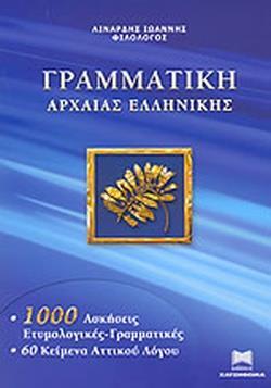 ΓΡΑΜΜΑΤΙΚΗ ΤΗΣ ΑΡΧΑΙΑΣ ΕΛΛΗΝΙΚΗΣ (ΛΙΝΑΡΔΗΣ)