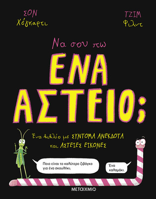 ΝΑ ΣΟΥ ΠΩ ΕΝΑ ΑΣΤΕΙΟ (ΧΕΓΚΑΡΤΙ) (ΕΤΒ 2025)