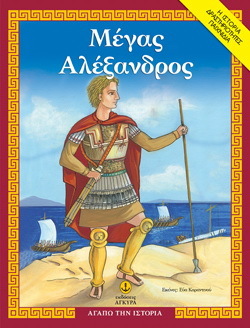 ΜΕΓΑΣ ΑΛΕΞΑΝΔΡΟΣ (ΜΑΚΡΗ) (ΣΕΙΡΑ ΑΓΑΠΩ ΤΗΝ ΙΣΤΟΡΙΑ)