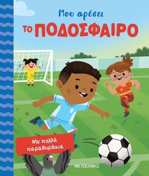 ΜΟΥ ΑΡΕΣΕΙ ΤΟ ΠΟΔΟΣΦΑΙΡΟ (ΧΕΡΜΠΕΡΤ) (ΕΤΒ 2026)