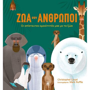 ΖΩΑ ΣΑΝ ΑΝΘΡΩΠΟΙ (LLOYD) (ΕΤΒ 2021)