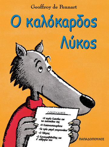 Ο ΚΑΛΟΚΑΡΔΟΣ ΛΥΚΟΣ (PENNART)