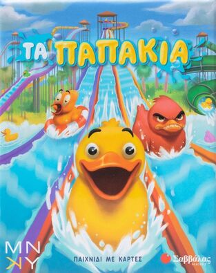ΤΑ ΠΑΠΑΚΙΑ (ΠΑΙΧΝΙΔΙ ΜΕ ΚΑΡΤΕΣ)