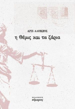 Η ΘΕΜΙΣ ΚΑΙ ΤΑ ΖΑΡΙΑ (ΑΛΕΒΙΖΟΣ)