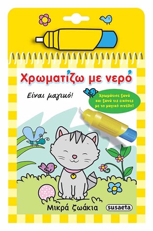 ΜΙΚΡΑ ΖΩΑΚΙΑ (ΣΕΙΡΑ ΧΡΩΜΑΤΙΖΩ ΜΕ ΝΕΡΟ 3)